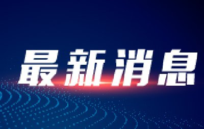 四川黑水县一国道隧道口坍塌续：白天观察放行，夜间禁止通行