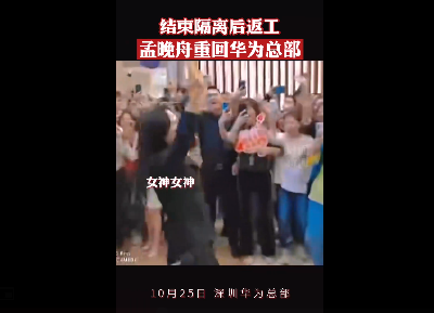孟晚舟回华为上班 被员工团团围住高喊“女神”