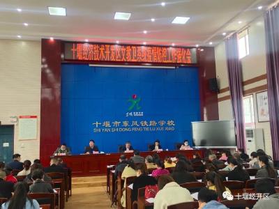 十堰经开区文教卫局系统疫情防控工作强化会召开