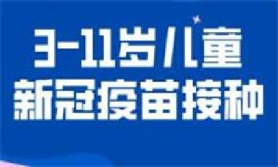 3至11岁儿童可以接种新冠疫苗啦，您关心的问题在这里！