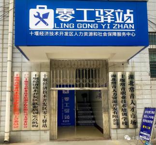 十堰城区首家“零工驿站”投用 为灵活就业群体“安新家”