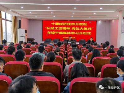 十堰经开区“弘扬工匠精神 岗位大练兵”年轻干部及组工业务培训班开班