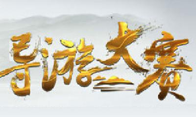 2021年“武当之星”全国导游邀请赛月底将在十堰举行