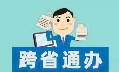 结婚登记、残疾人补贴、孤儿救助 “跨省通办”来了