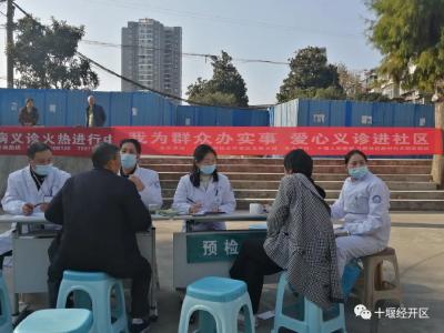 十堰经开区文教卫局：爱心义诊进社区 主动对接人民健康需求