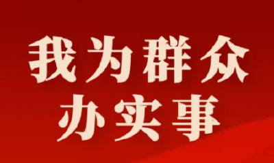 “问题清单”变“幸福账单” ——十堰开展“我为群众办实事”实践活动纪实  