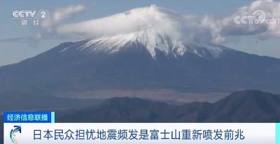 日本7小时连发4次地震，民众恐慌“富士山将喷发”