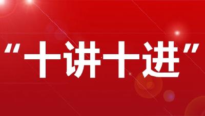 市委宣传部推出“十讲十进”大宣讲精品课程