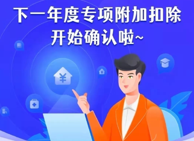 事关你的钱包！个税专项附加扣除信息开始确认
