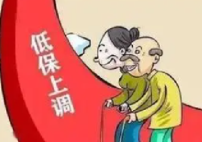 多地上调最低生活保障标准 进一步加强兜底保障能力