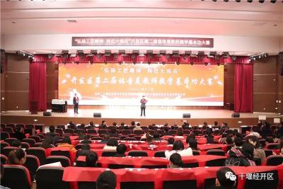 十堰经开区文教卫局：体音美教师大练兵 基本功大赛提素养