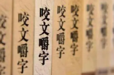 《咬文嚼字》发布2021十大流行语：赶考、破防等入选