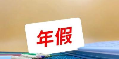 2021年即将结束，年假没休完怎么办？权威回应！