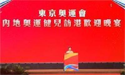 内地奥运健儿访港欢迎晚宴，林郑月娥：香港市民为你们骄傲