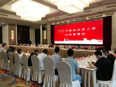 十堰20余家上市后备企业 参加省中小企业上市动员培训    