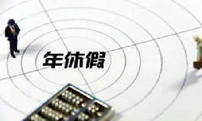年假没休完怎么办？权威回应来了