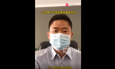 在南非感染奥密克戎的江苏男子：身体已好转，正服用中药