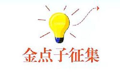 第二届交通安全有奖征集“金点子”暨“我是好司机”评选活动启动