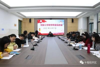 互学互进促成长！十堰经开区柯家小学召开教学质量促进会