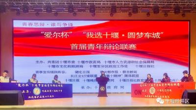 我城我建 我爱我家！十堰首届中学生辩论联赛在十堰经开区开赛