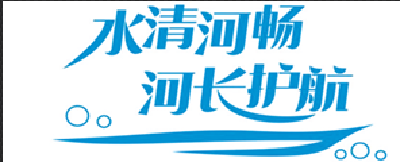 丹江口市打造群众满意幸福河湖