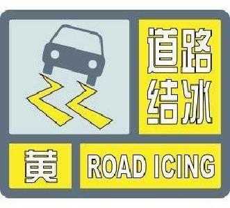 滚动| 十堰多地发布道路结冰黄色预警 这个路段交通管制