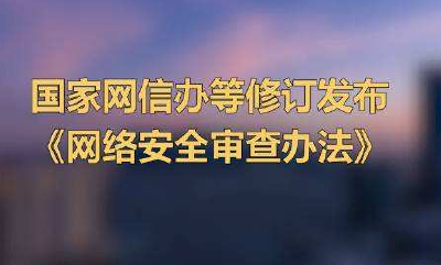 《网络安全审查办法》修订发布