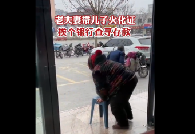 老两口步履蹒跚挨个银行找已故独子存款 当地银行回应