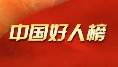 榜样的力量温暖车城 2021年我市6人入选“中国好人”