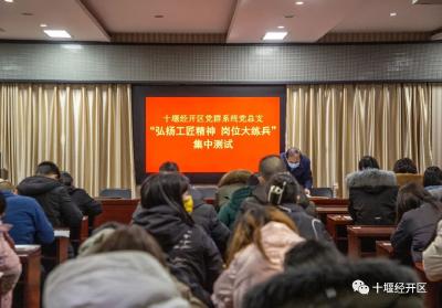 十堰经开区党群系统开展“岗位大练兵”集中测试活动