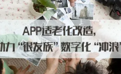 部分手机App进行适老化改造，却还是引发老年人吐槽