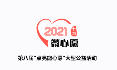 2021微心愿|第八届“点亮微心愿”大型公益活动