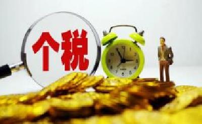 个税优惠政策延续实施带来多大实惠便利？业内专家这样说