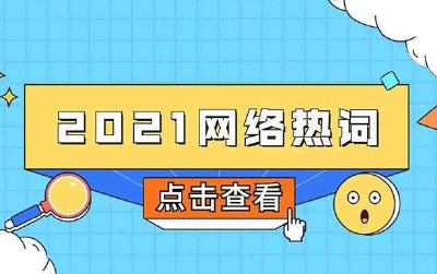 共同富裕、双减、取消大小周……2021劳动热词盘点