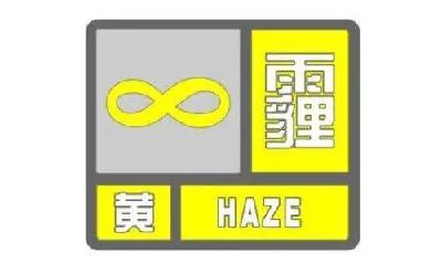 黄色预警！十堰部分地区出现中度霾 注意防范
