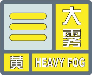 十堰发布大雾黄色预警 湖北多个高速收费站入口临时关闭