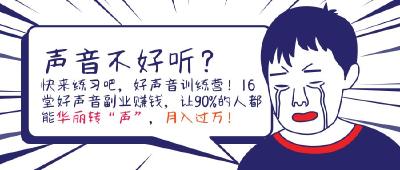靠声音轻松月入过万？媒体：背后套路多，承诺兑现难