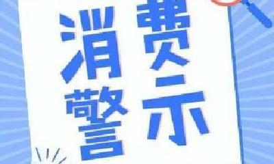 2022年第1号消费提示发布 多尝“湖北味道” 远离“花式促销”