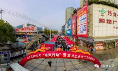 十堰经开区2022年“春风行动”招聘会起爆新年开工潮！