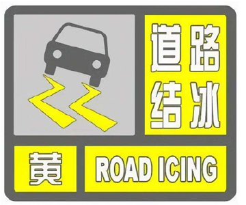 十堰市气象台发布道路结冰黄色预警！外出请注意防范！