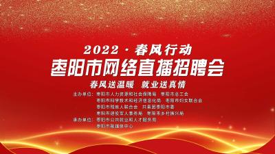 直播| 2022年“春风行动”枣阳市网络直播招聘会
