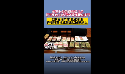 母亲将10多万元现金放床下发霉碳化