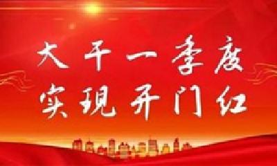 奋力冲刺一季度开门红丨十堰经济技术开发区党工委副书记夏树应：围绕“实力在经开” 奋力打造核心增长极