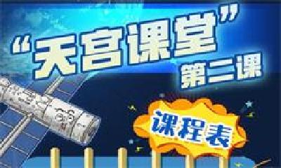 中国空间站“天宫课堂”第二课来啦！3月23日下午开讲