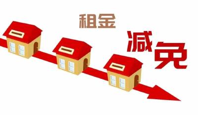 多地减免房租细则频出！央企带头，谁能受益？