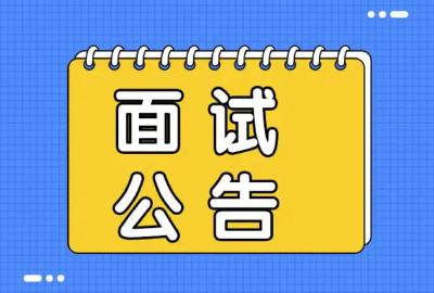 十堰市2022年市直机关（单位）公开遴选公务员面试公告