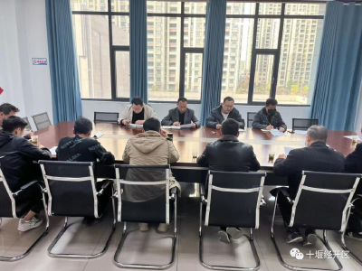 十堰经开区城改办马上落实会议精神，全面启动安全生产排查整治工作