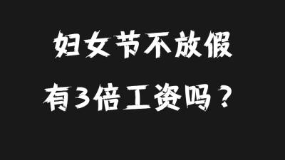 三八节放半天假？这个可以有！不放假有加班费？这个真没有！