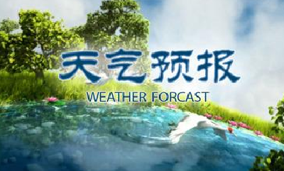 阳光即将上线，十堰最高气温将突破20℃