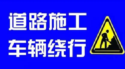 注意绕行！郧阳区这个路段实施交通管制，4月6日结束